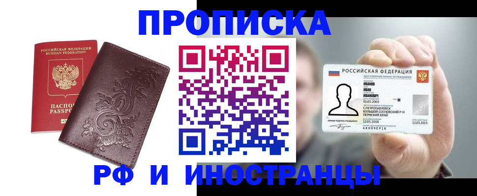 купить прописку в Краснокамске